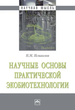 Научные основы практической экобиотехнологии, audiobook Наримана Мамедовича Исмаилова. ISDN71166040