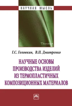 Научные основы производства изделий из термопластичных композиционных материалов - Геннадий Головкин