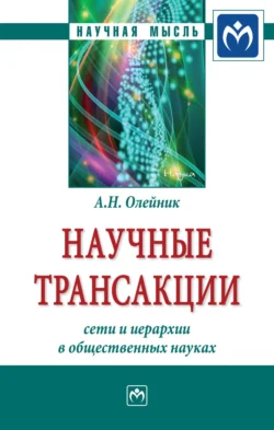 Научные трансакции: сети и иерархии в общественных науках, аудиокнига Антона Николаевича Олейника. ISDN71166046