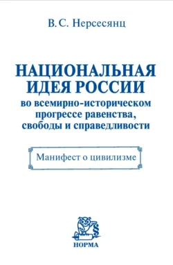 Национальная идея России во всемирно-историческом прогрессе равенства, свободы и справедливости. Манифест о цивилизме - Владик Нерсесянц