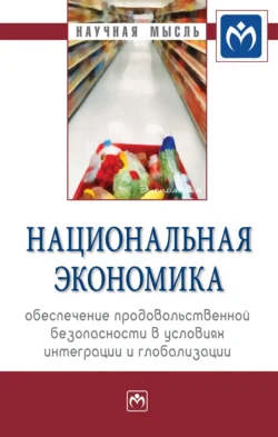 Национальная экономика: обеспечение продовольственной безопасности в условиях интеграции и глобализации, audiobook Эльмиры Николаевны Крылатых. ISDN71166052