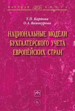 Национальные модели бухгалтерского учета европейских стран - Татьяна Карпова