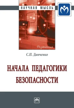 Начала педагогики безопасности - Сергей Данченко