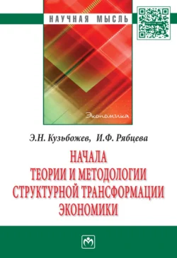 Начала теории и методологии структурной трансформации экономики - Эдуард Кузьбожев