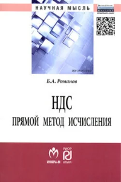 НДС: прямой метод исчисления, аудиокнига Бориса Александровича Романова. ISDN71166067