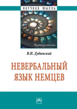 Невербальный язык немцев, аудиокнига Владимира Ильича Дубинского. ISDN71166070