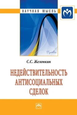 Недействительность антисоциальных сделок, аудиокнига Сергея Сергеевича Желонкина. ISDN71166073