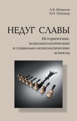 Недуг славы. Исторические, психопатологические и социально-психологические аспекты, audiobook Александра Владимировича Шувалова. ISDN71166076