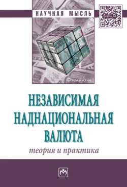 Независимая наднациональная валюта: теория и практика, audiobook Андрея Владимировича Быстрова. ISDN71166079