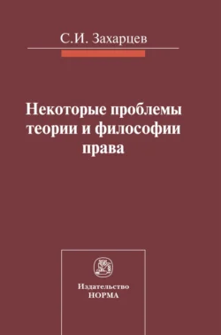 Некоторые проблемы теории и философии права, аудиокнига Сергея Ивановича Захарцева. ISDN71166082