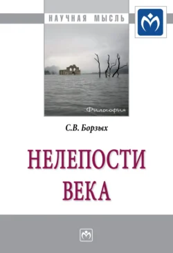 Нелепости века, аудиокнига Станислава Владимировича Борзых. ISDN71166085