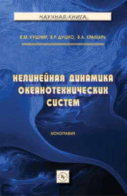 Нелинейная динамика океанотехнических систем, audiobook Владимира Моисеевича Кушнира. ISDN71166088