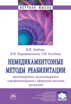 Немедикаментозные методы реабилитации: цветотерапия, музыкотерапия, аэрофитотерапия с эфирными маслами растений, аудиокнига Татьяны Фёдоровны Голубовой. ISDN71166091