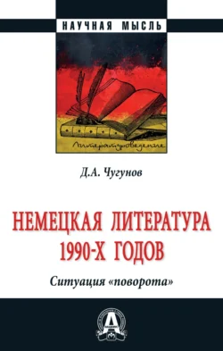 Немецкая литература 1990-х годов. Ситуация «поворота», аудиокнига Дмитрия Александровича Чугунова. ISDN71166094