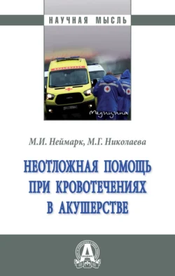 Неотложная помощь при кровотечениях в акушерстве, audiobook Михаила Израилевича Неймарка. ISDN71166100