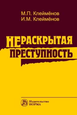 Нераскрытая преступность, аудиокнига Михаила Петровича Клеймёнова. ISDN71166103