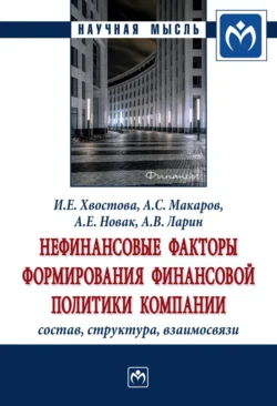 Нефинансовые факторы формирования финансовой политики компании: состав, структура, взаимосвязи - Ирина Хвостова