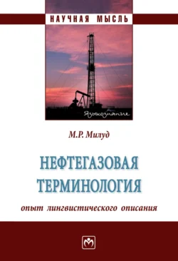 Нефтегазовая терминология: опыт лингвистического описания, audiobook Мохамеда Рашида Милуда. ISDN71166109