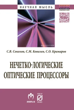 Нечетко-логические оптические процессоры, аудиокнига Сергея Викторовича Соколова. ISDN71166112