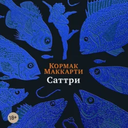 Саттри, audiobook Кормака Маккарти. ISDN71166139