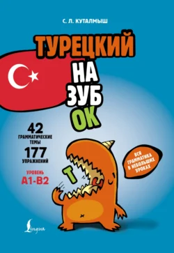 Турецкий назубок. Вся грамматика в небольших уроках,  audiobook. ISDN71166157