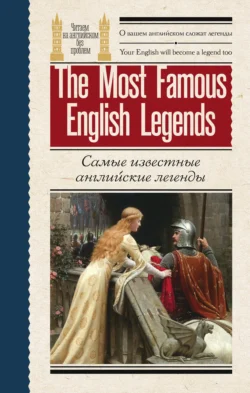 Самые известные английские легенды / The Most Famous English Legends,  audiobook. ISDN71166166