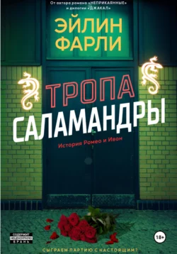 Тропа Саламандры - Эйлин Фарли