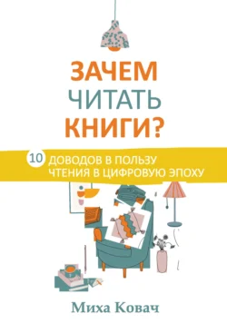 Зачем читать книги? 10 доводов в пользу чтения в цифровую эпоху, audiobook Михи Ковач. ISDN71166187