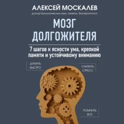 Мозг долгожителя. 7 шагов к ясности ума, крепкой памяти и устойчивому вниманию - Алексей Москалев