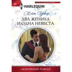 Два жениха и одна невеста, audiobook Кейт Уокер. ISDN71166367