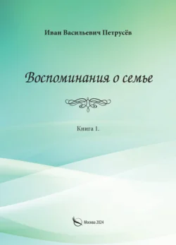 Воспоминания о семье. Книга 1, audiobook . ISDN71166403