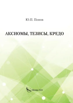 Аксиомы, тезисы, кредо - Юрий Попов