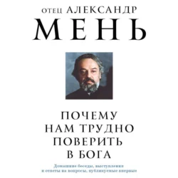 Почему нам трудно поверить в Бога?, audiobook протоиерея Александр Мень. ISDN71166436