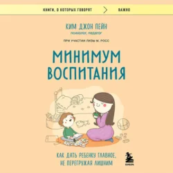 Минимум воспитания. Как дать ребенку главное, не перегружая лишним, audiobook Кима Джона Пейна. ISDN71166457