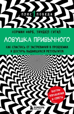 Ловушка привычного. Как спастись от застревания в проблемах и достичь выдающихся результатов - Зиндел Сигал