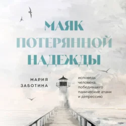 Маяк потерянной надежды. Исповедь невротика, audiobook Марии Заботиной. ISDN71166481