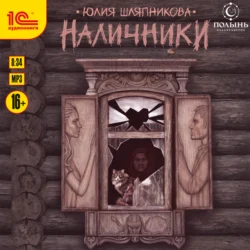 Наличники - Юлия Шляпникова