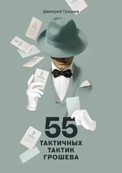 55 тактичных тактик Грошева - Дмитрий Грошев