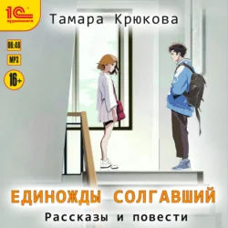 Единожды солгавший, аудиокнига Тамары Крюковой. ISDN71166532