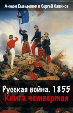 Русская война. 1854. Книга 4 - Сергей Савинов