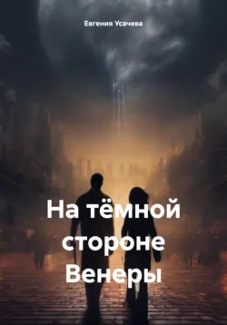 На тёмной стороне Венеры, аудиокнига Евгении Усачевой. ISDN71166634