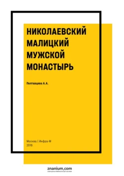 Николаевский Малицкий мужской монастырь, аудиокнига Аллы Антоновны Полтавцевой. ISDN71166637