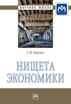 Нищета экономики, аудиокнига Станислава Владимировича Борзых. ISDN71166643