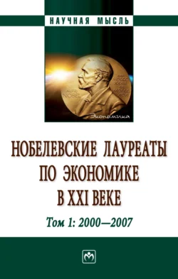 Нобелевские лауреаты по экономике в XXI веке: в 3-х тт.: Том 1:2000-2009, аудиокнига Александра Георгиевича Худокормова. ISDN71166649