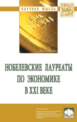 Нобелевские лауреаты по экономике в XXI веке: Сборник статей, аудиокнига Александра Георгиевича Худокормова. ISDN71166652