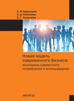 Новая модель современного бизнеса: экономика совместного потребления и использования - Евгений Авдокушин