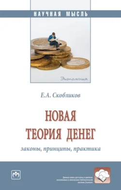 Новая теория денег: законы, принципы, практика - Евгений Скобликов