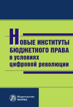 Новые институты бюджетного права в условиях цифровой революции