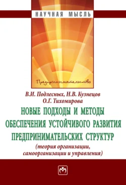 Новые подходы и методы обеспечения устойчивого развития предпринимательских структур: теория организации, самоорганизации и управления - Виктор Подлесных