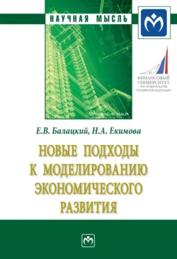 Новые подходы к моделированию экономического развития - Евгений Балацкий